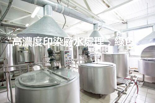 “高濃度印染廢水處理，綠色創(chuàng)新，凈享環(huán)保新篇章”